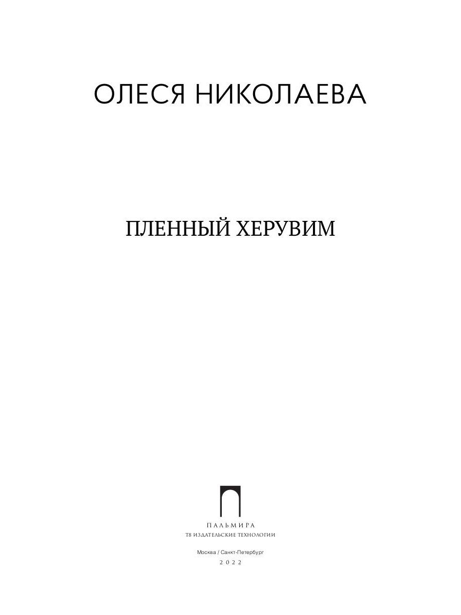 Пленный херувим: сборник