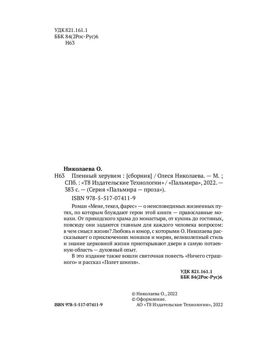 Пленный херувим: сборник