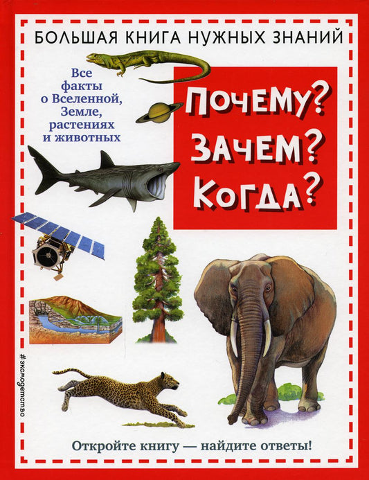 Почему? Зачем? Когда? Большая книга нужных знаний