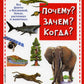 Почему? Зачем? Когда? Большая книга нужных знаний