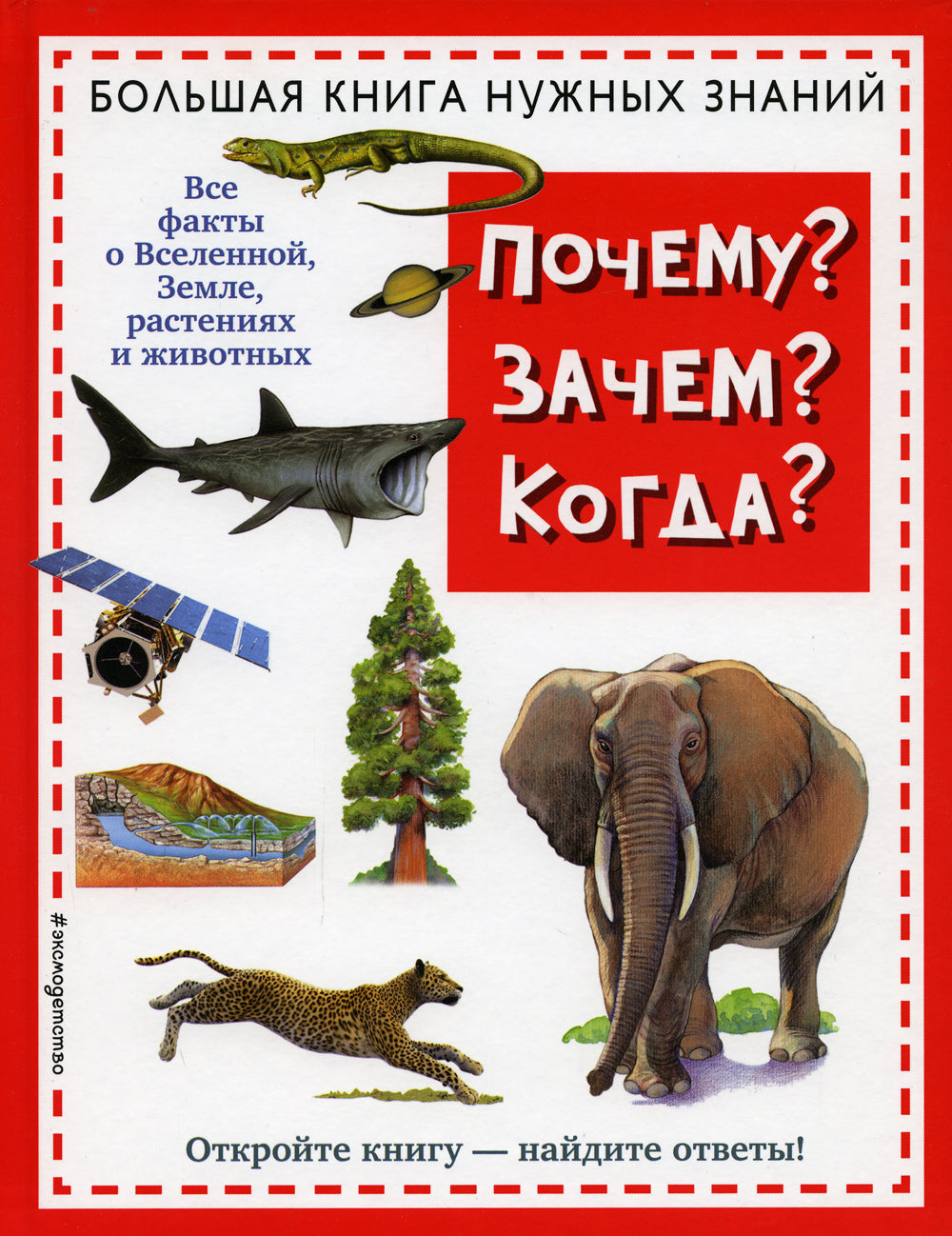 Почему? Зачем? Когда? Большая книга нужных знаний
