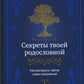 Секреты твоей родословной. Как раскрыть тайны семи признаков