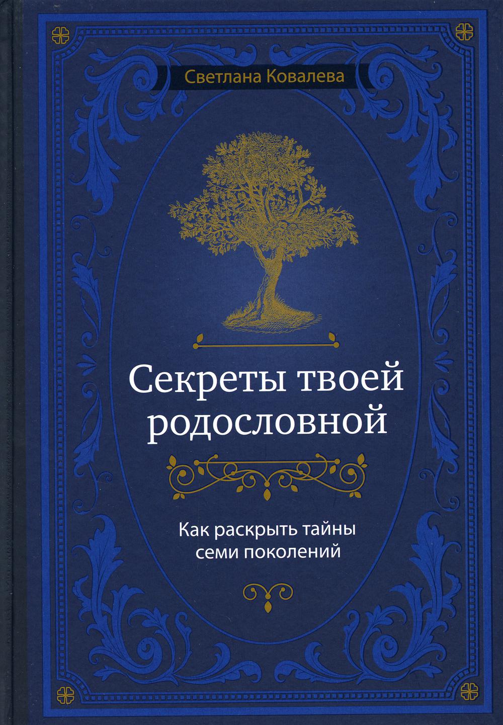 Секреты твоей родословной. Как раскрыть тайны семи признаков