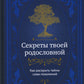 Секреты твоей родословной. Как раскрыть тайны семи признаков