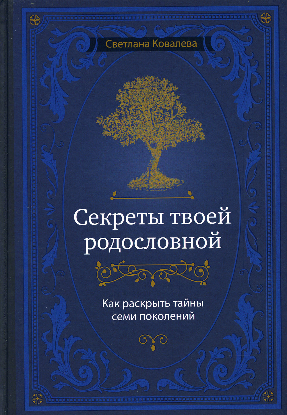 Секреты твоей родословной. Как раскрыть тайны семи признаков