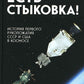 Есть стыковка! История первого рукопожатия СССР и США в космосе