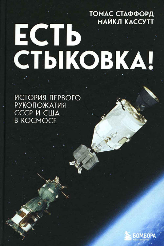 Есть стыковка! История первого рукопожатия СССР и США в космосе