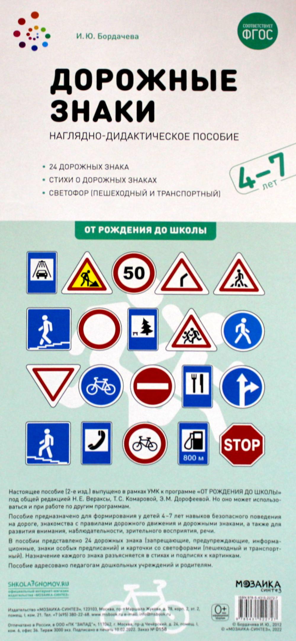 Дорожные знаки. Наглядно-дидактическое пособие. 4-7 лет