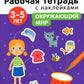 Рабочая тетрадь с наклейками. Авторская методика. Окружающий мир. 3-5 лет