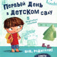 Первый день в детском саду
