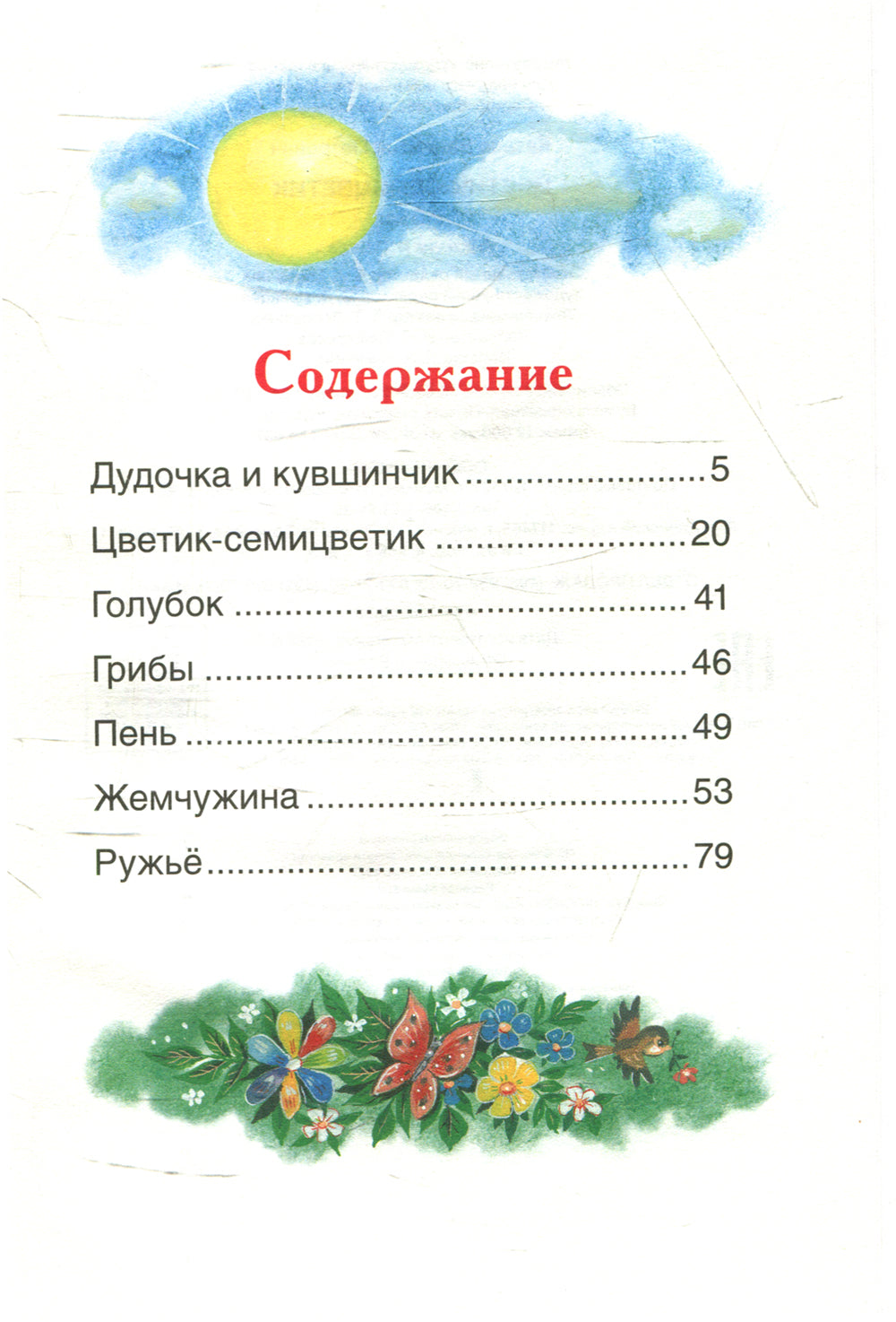 Цветик-полуцветик: сказки