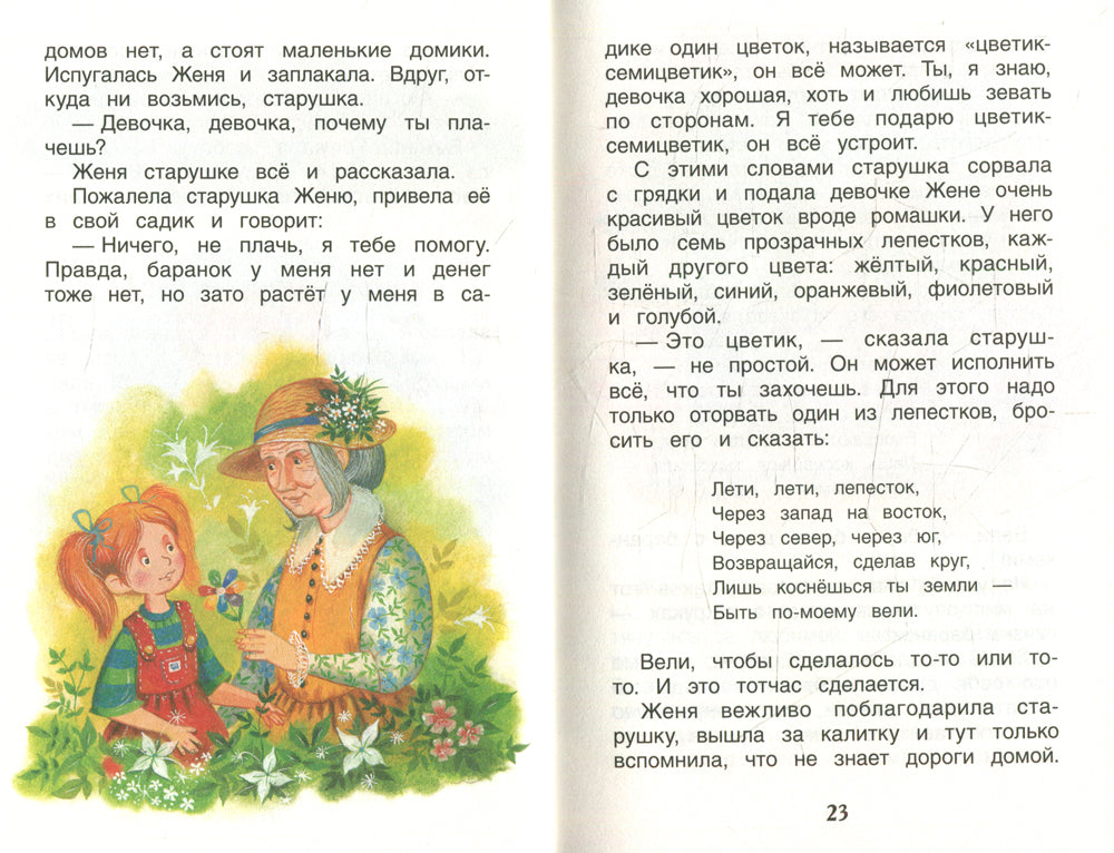 Цветик-полуцветик: сказки