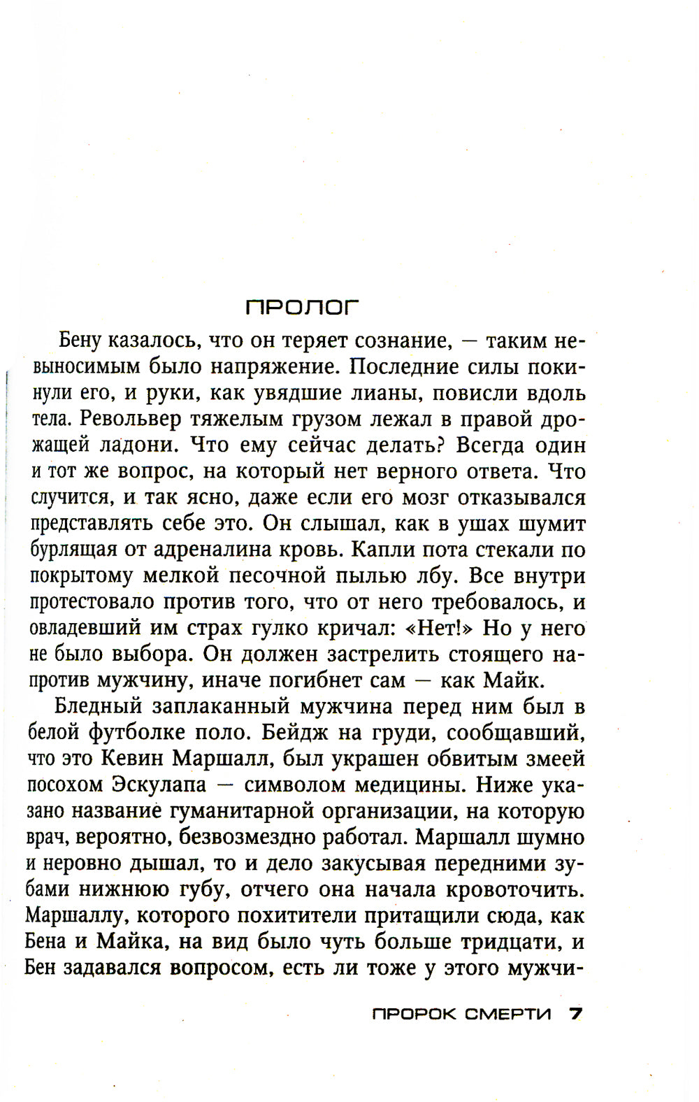 Пророк смерти: роман