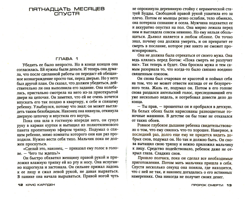 Пророк смерти: роман