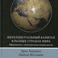 Интеллектуальный капитал в разных странах мира. Образование и экономическая теория роста