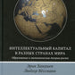 Интеллектуальный капитал в разных странах мира. Образование и экономическая теория роста
