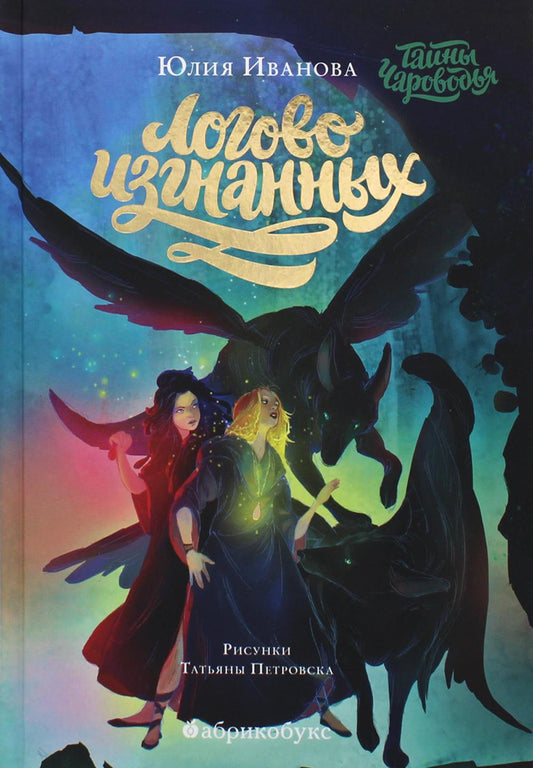 Тайны Чароводья. Логово изгнанных. Кн. 3