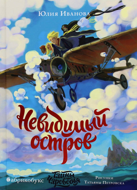 Тайны Чародья. Невидимый остров. Кн. 4