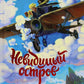Тайны Чародья. Невидимый остров. Кн. 4