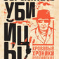 Серийные убийцы: Кровавые хроники российских маньяков