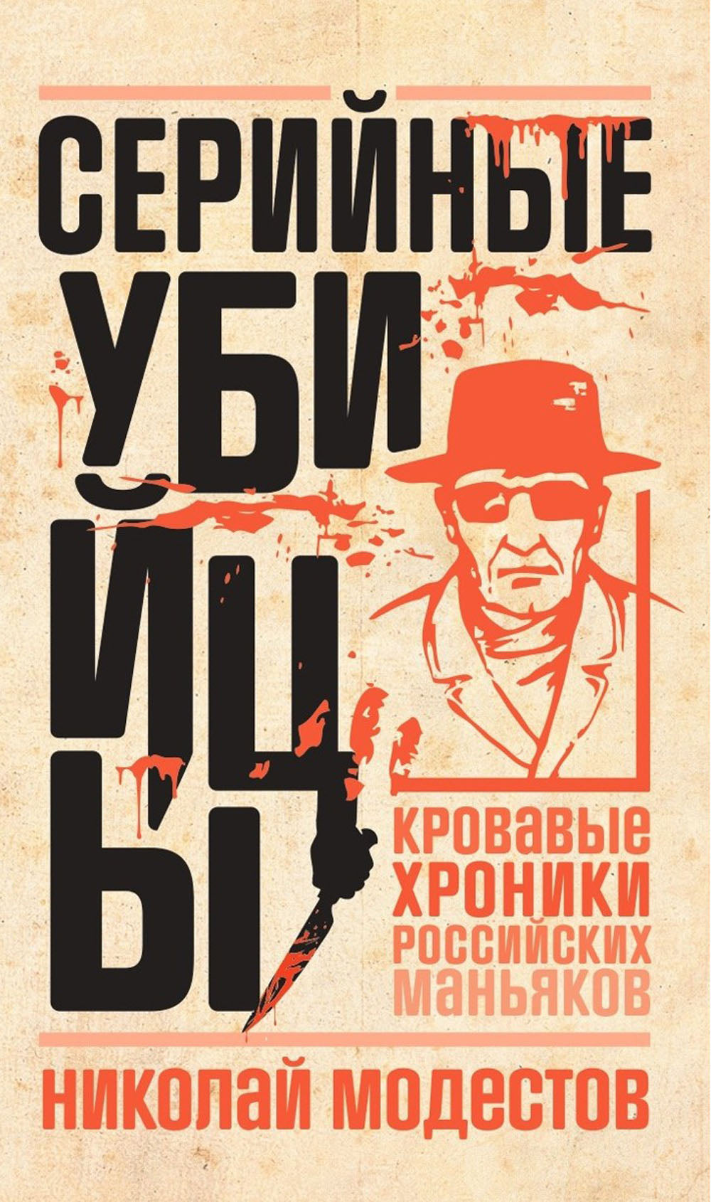 Серийные убийцы: Кровавые хроники российских маньяков