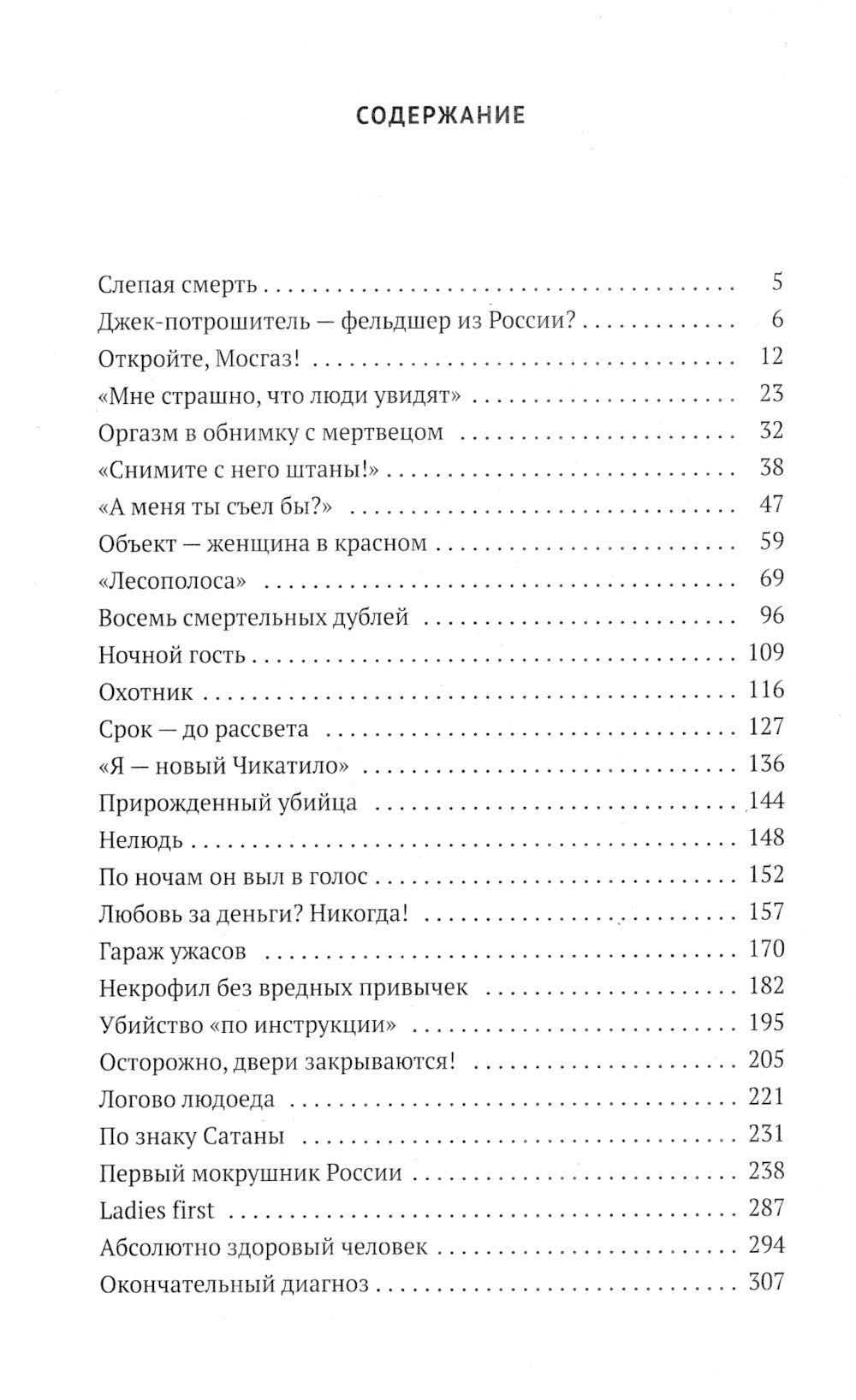 Серийные убийцы: Кровавые хроники российских маньяков