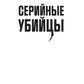 Серийные убийцы: Кровавые хроники российских маньяков