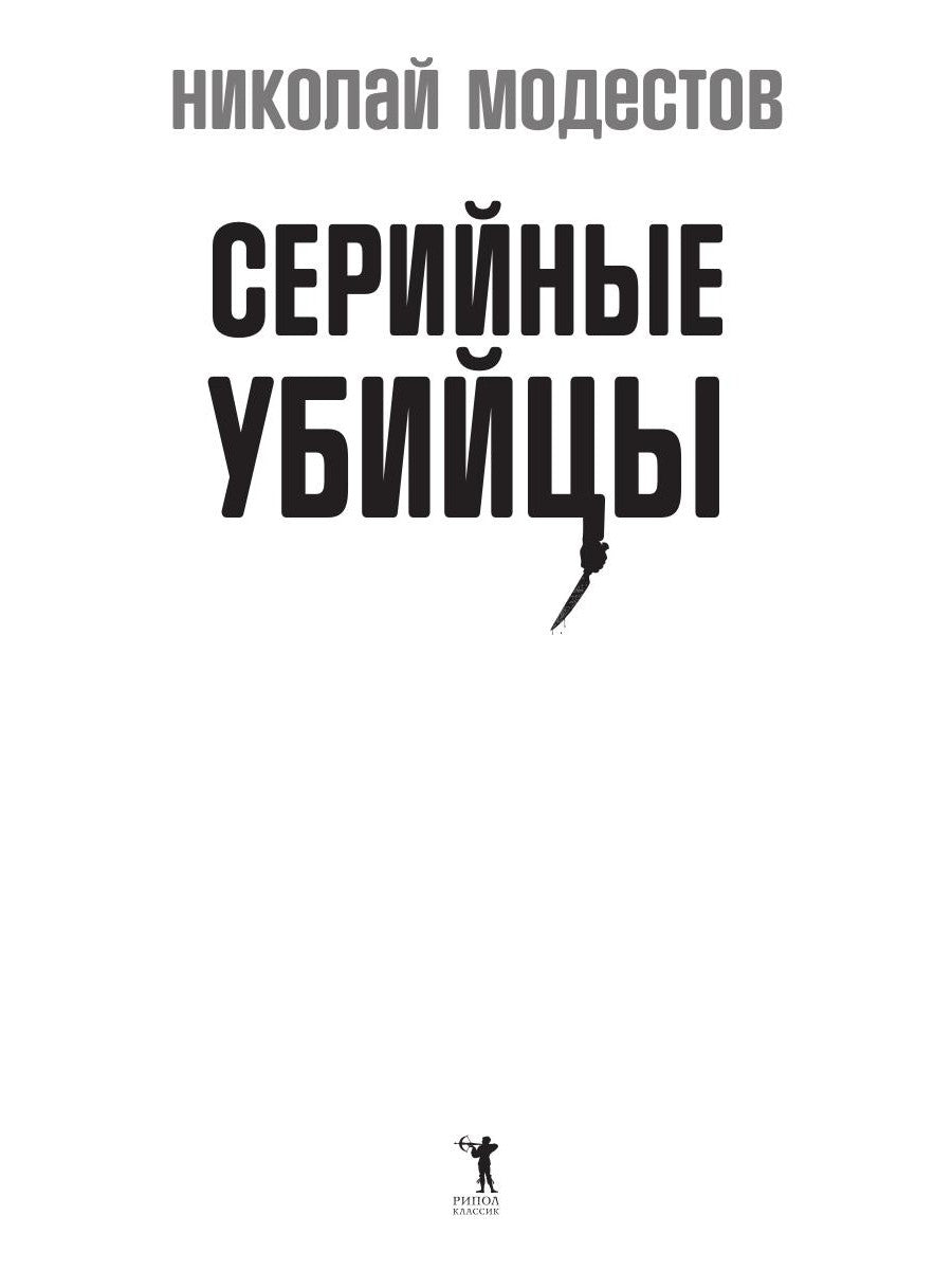 Серийные убийцы: Кровавые хроники российских маньяков