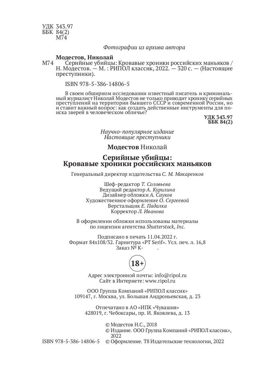 Серийные убийцы: Кровавые хроники российских маньяков