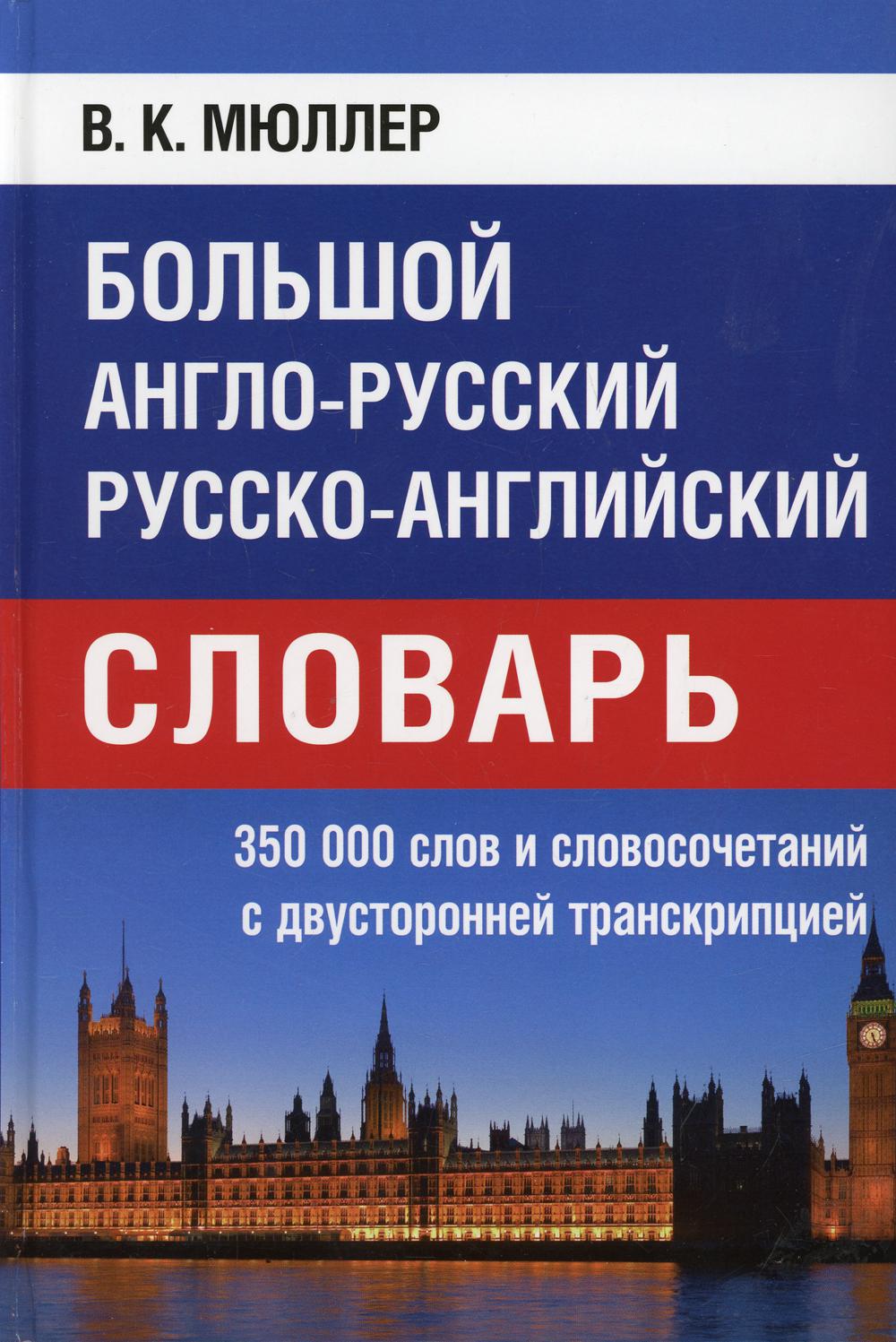 Большой англо-русский русско-английский словарь на 350 000 слов и словосочетаний с двухсторонней транскрипцией