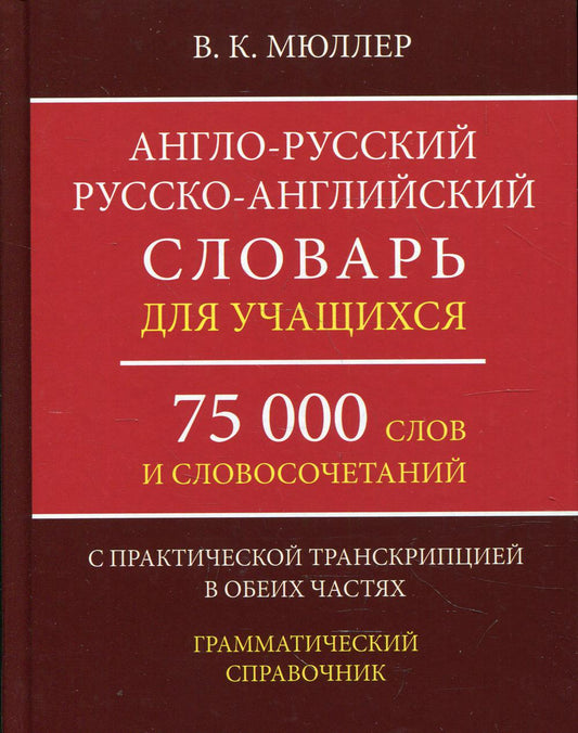 Англо-русский русско-английский словарь для учащихся 75 000 слов и словосочетаний с практической транскрипцией в этих разделах. Грамматичес. Справочник