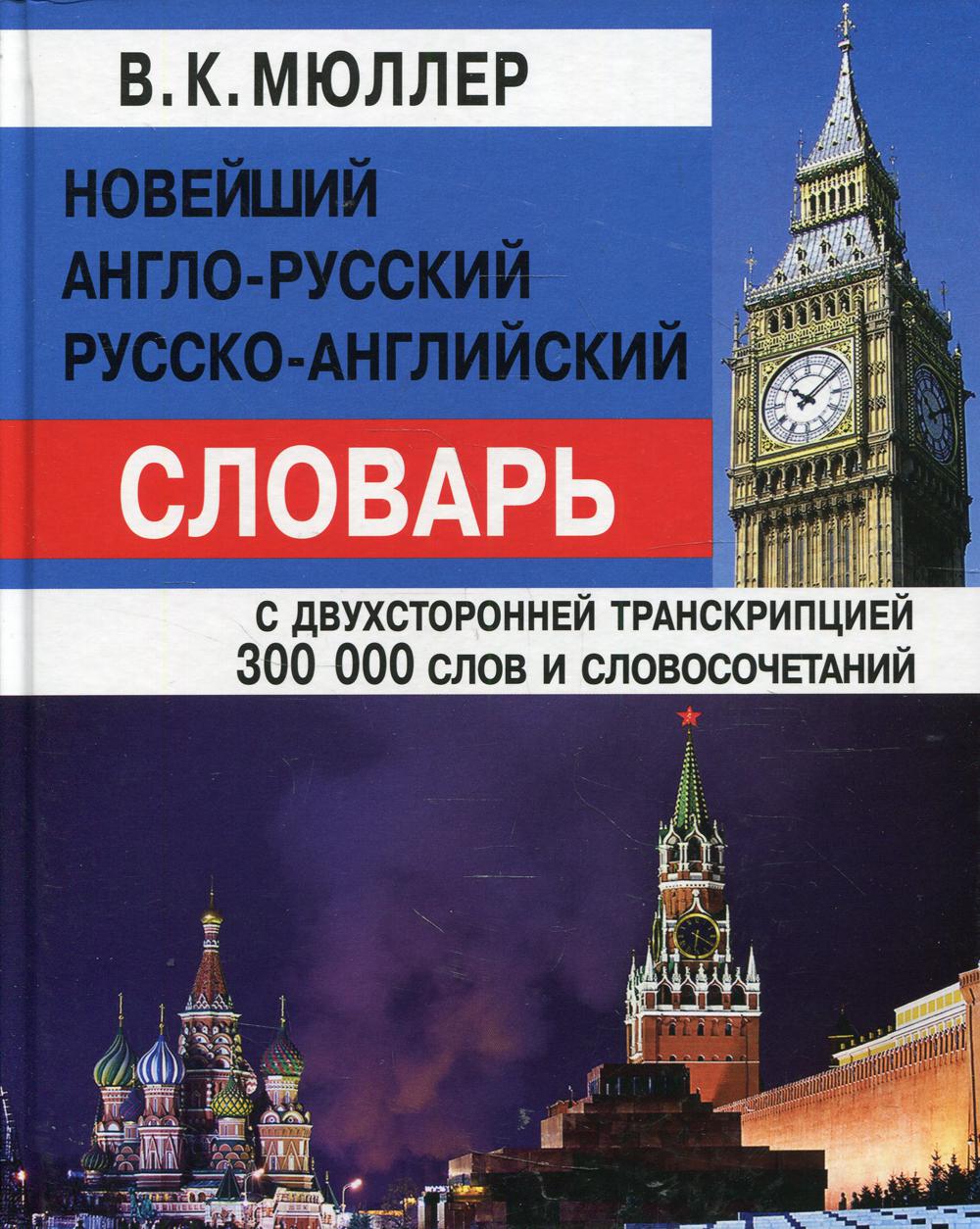 Новейший англо-русский русско-английский словарь с двусторонней транскрипцией 300 000 слов и словсочетаний