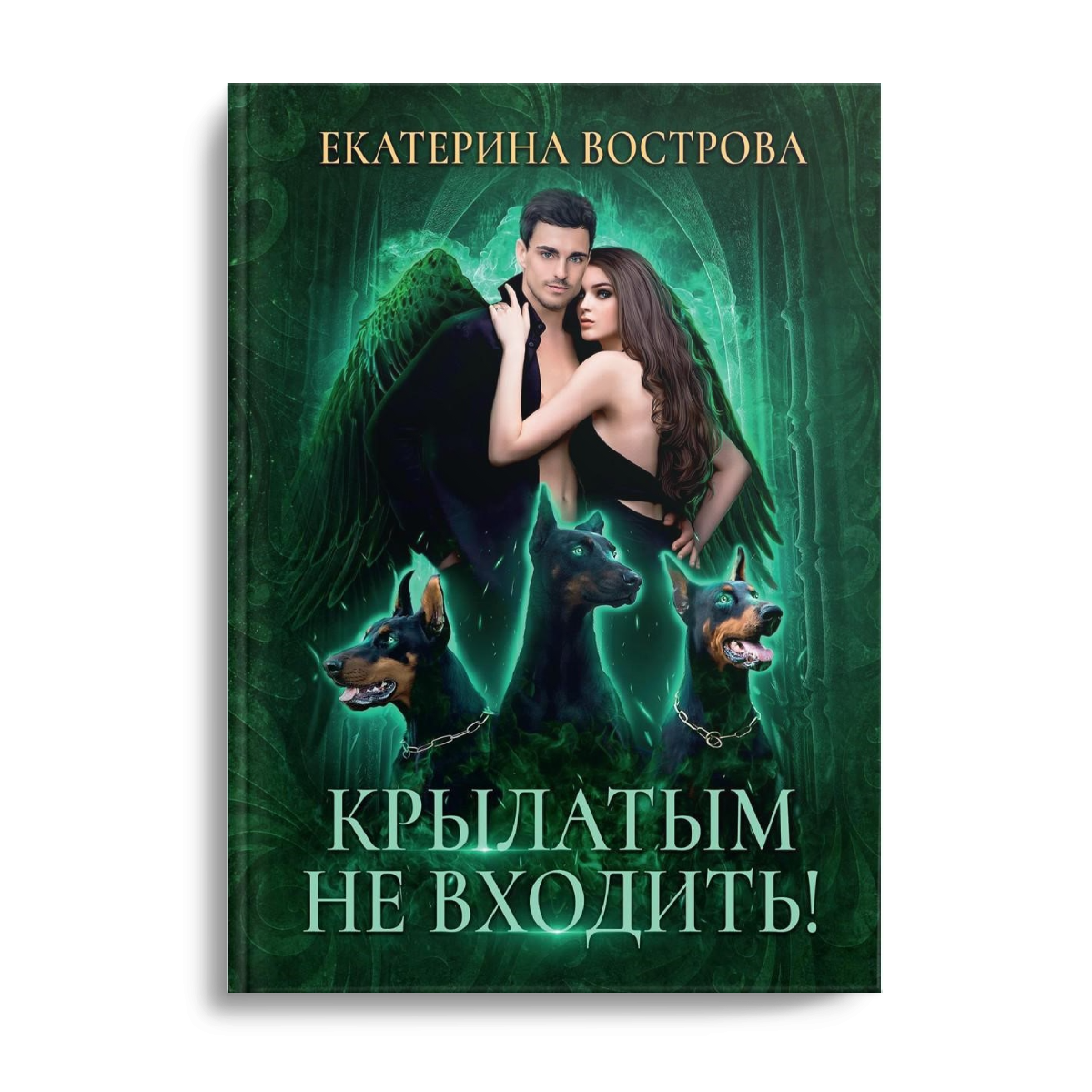 Крылатым не входить!