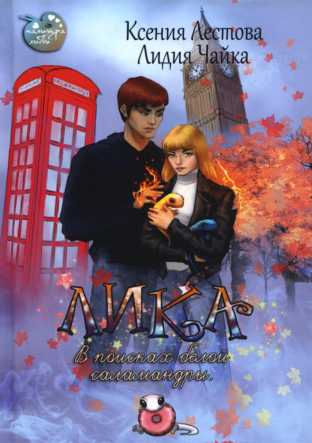 Lika. Dans les petites salamandres