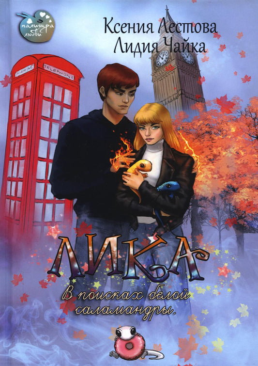 Lika. Dans les petites salamandres