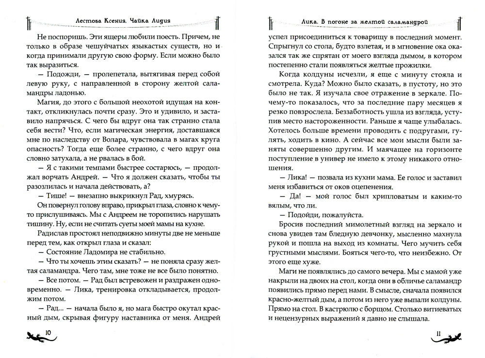 Lika. Dans les petites salamandres