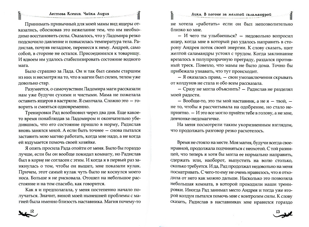 Lika. Dans les petites salamandres