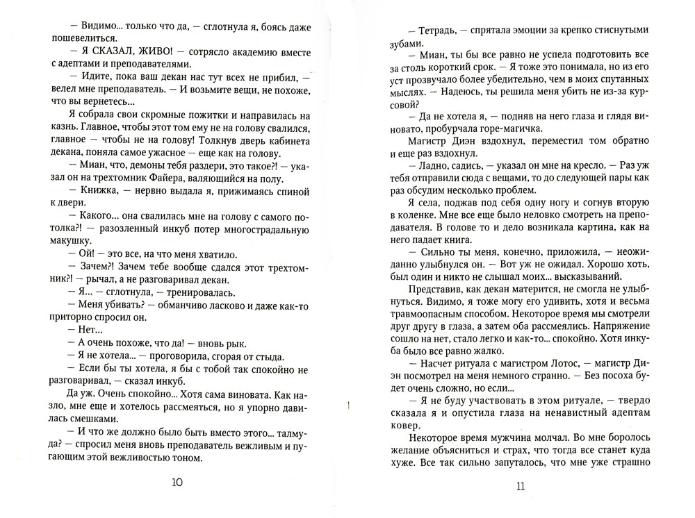 Берегитесь, адептка Тайлэ! ou Как уберечь инкуба. Кн. 2 : Т. 2