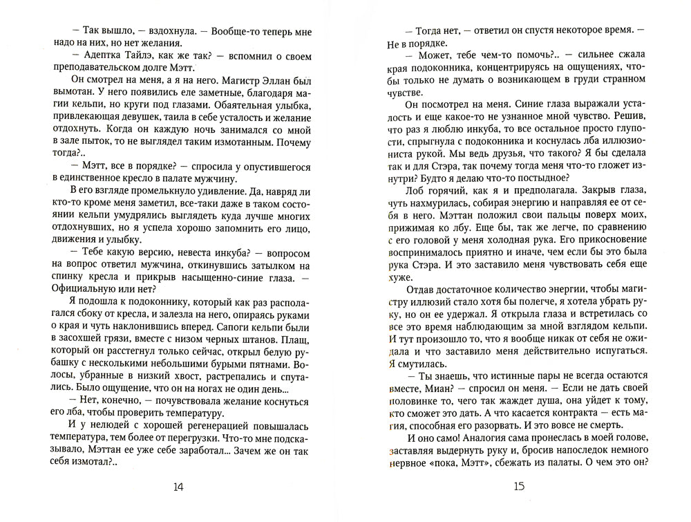 Берегитесь, адептка Тайлэ! ou Как уберечь инкуба. Кн. 2 : Т. 2