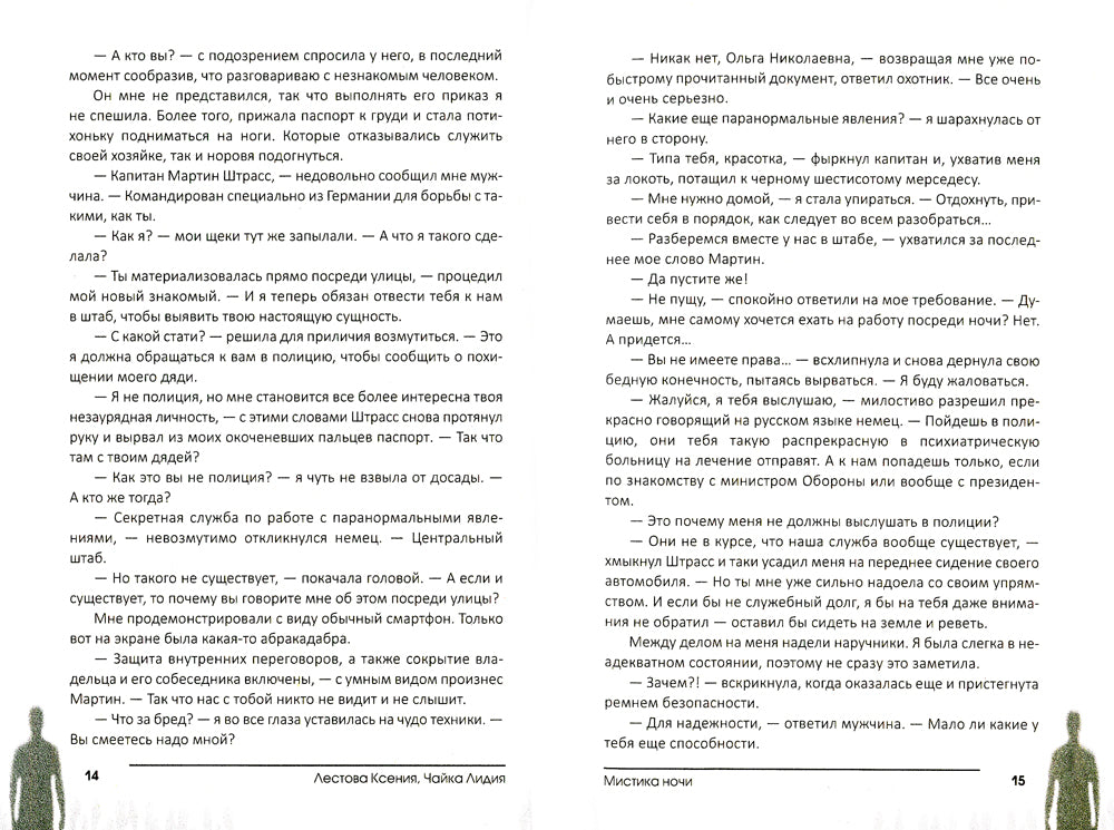 Мистика ночи