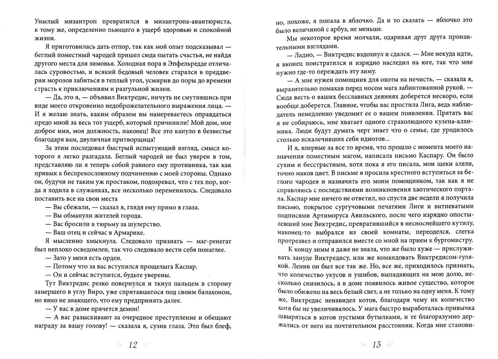 И. о. поместного чародея. Кн. 2