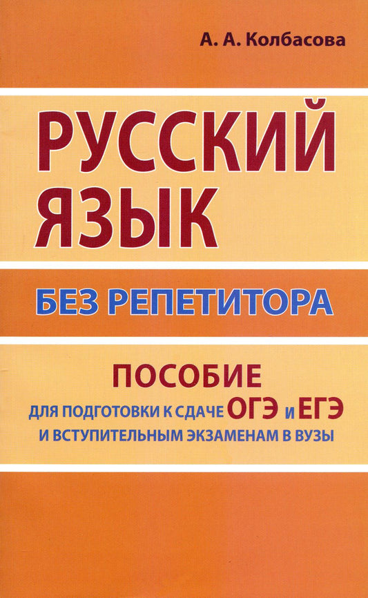 Русский язык без репетитора. Пособие для подготовки к сдаче ОГЭ, ЕГЭ и вступительным экзаменам по музыке