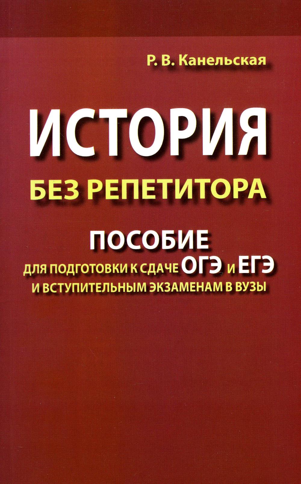 История без репетитора. Пособие для подготовки к сдаче ОГЭ и ЕГЭ и вступительным экзаменам по музыке. 2-е изд., испр