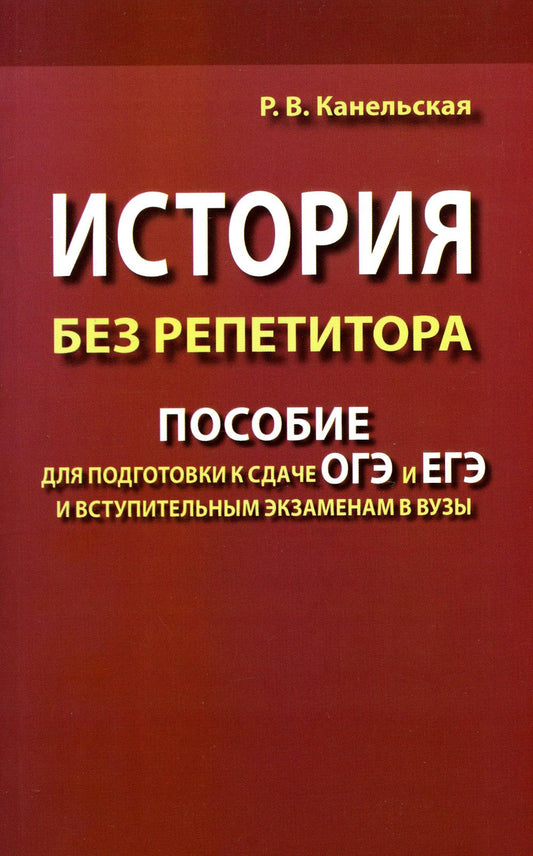 История без репетитора. Пособие для подготовки к сдаче ОГЭ и ЕГЭ и вступительным экзаменам по музыке. 2-е изд., испр