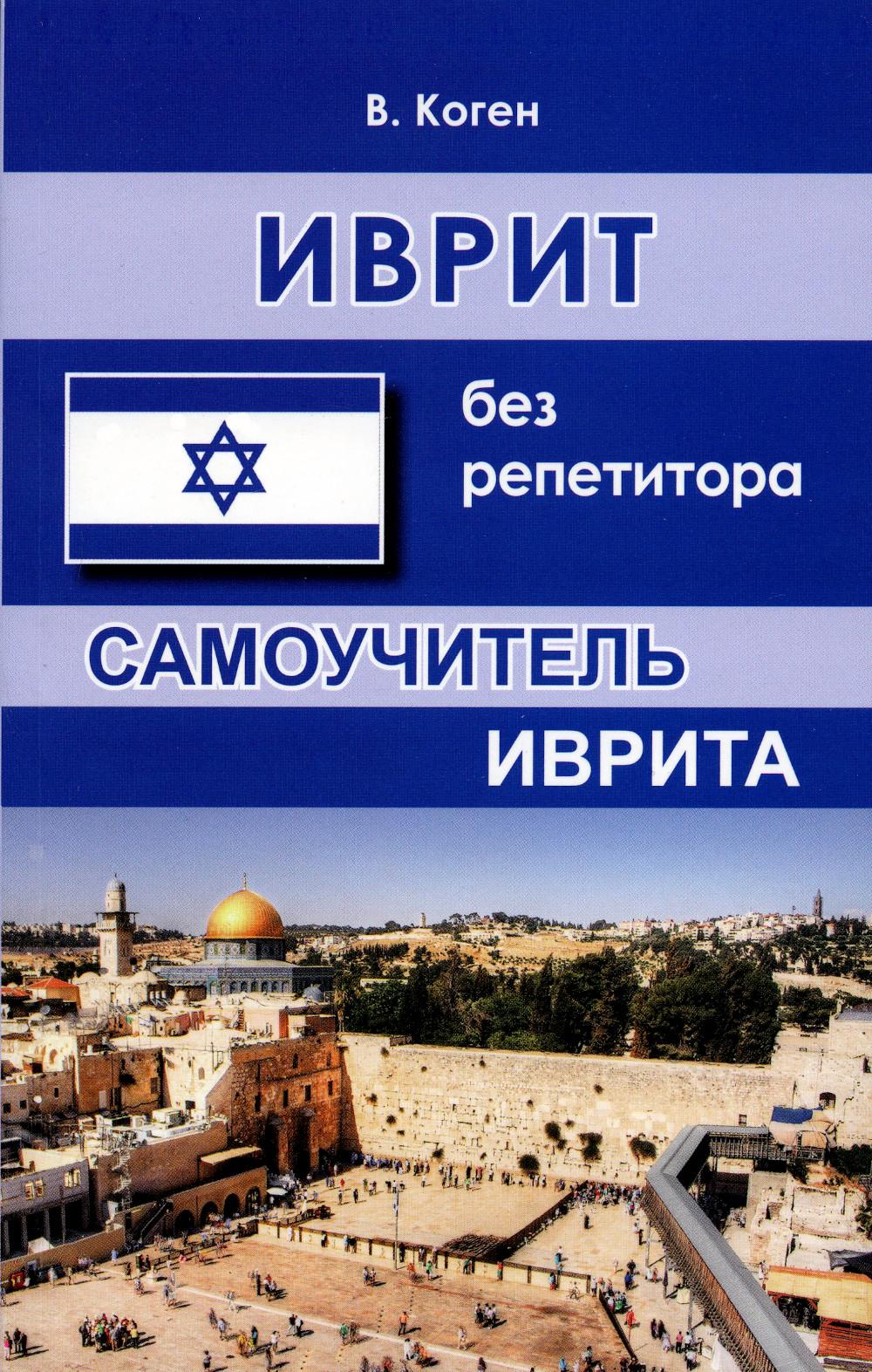 Il n'y a pas de répétiteur. Samouchitelel Ivrita. 2-е изд., испр