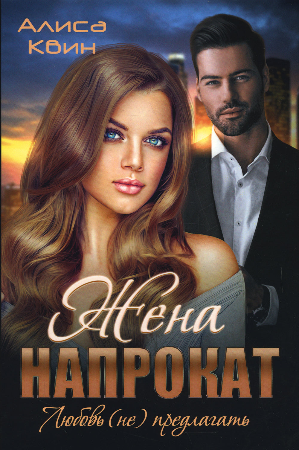 Je vais le faire. Любовь (не) предлагать