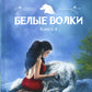 Bel волки. Кн. 4