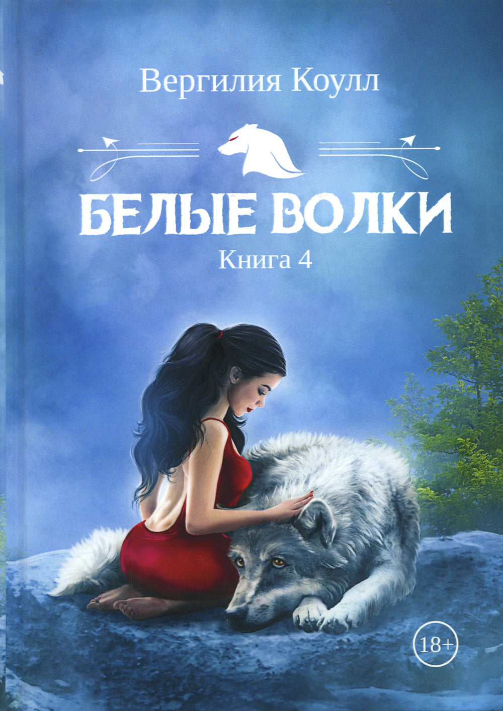 Bel волки. Кн. 4