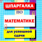 Шпаргалка по математике для успешной сдачи ОГЭ и ЕГЭ