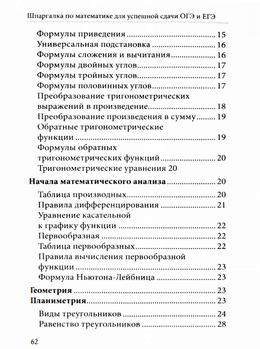 Шпаргалка по математике для успешной сдачи ОГЭ и ЕГЭ